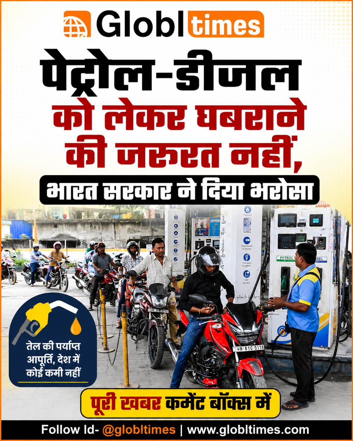 पेट्रोल-डीजल को लेकर घबराने की जरूरत नहीं, भारत सरकार ने दिया भरोसा
