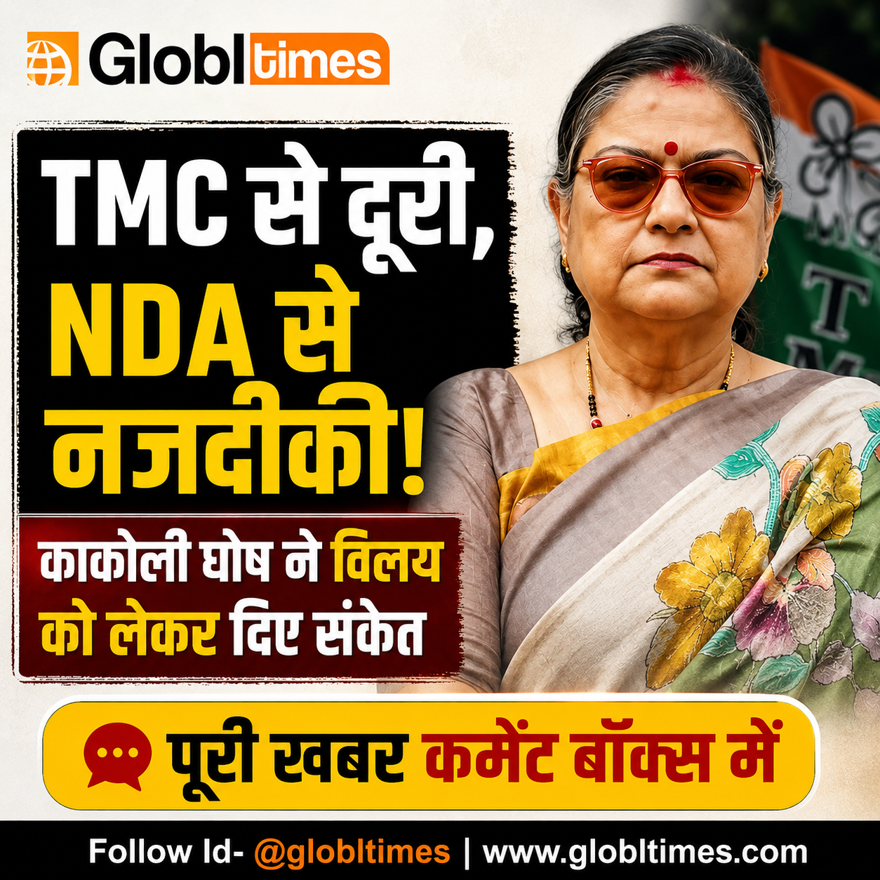 TMC से दूरी, NDA से नजदीकी! काकोली घोष ने विलय को लेकर दिए संकेत