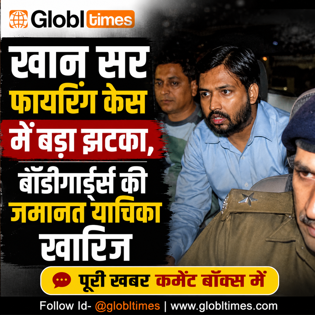 खान सर फायरिंग केस में बड़ा झटका, बॉडीगार्ड्स की जमानत याचिका खारिज