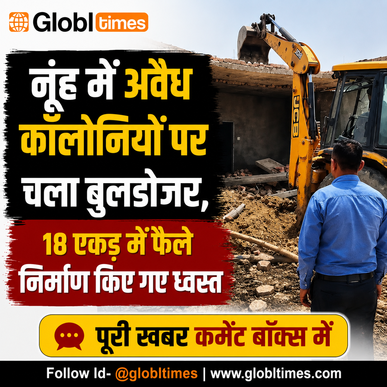नूंह में अवैध कॉलोनियों पर चला बुलडोजर, 18 एकड़ में फैले निर्माण किए गए ध्वस्त