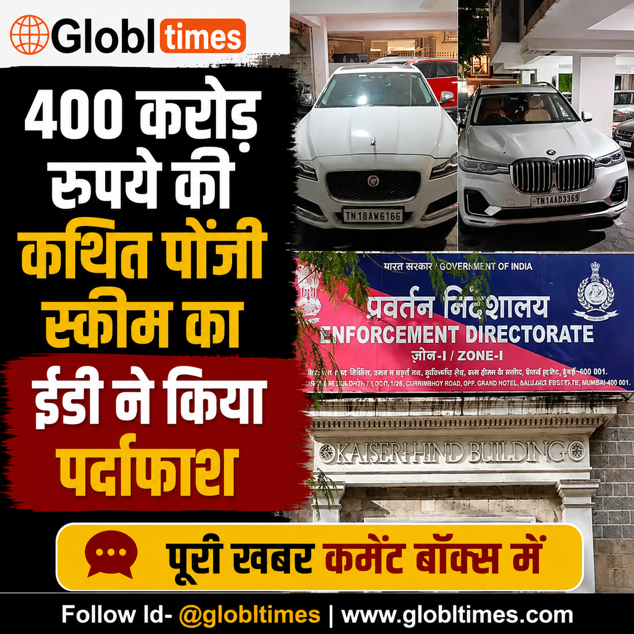 400 करोड़ रुपये की कथित पोंजी स्कीम का ईडी ने किया पर्दाफाश