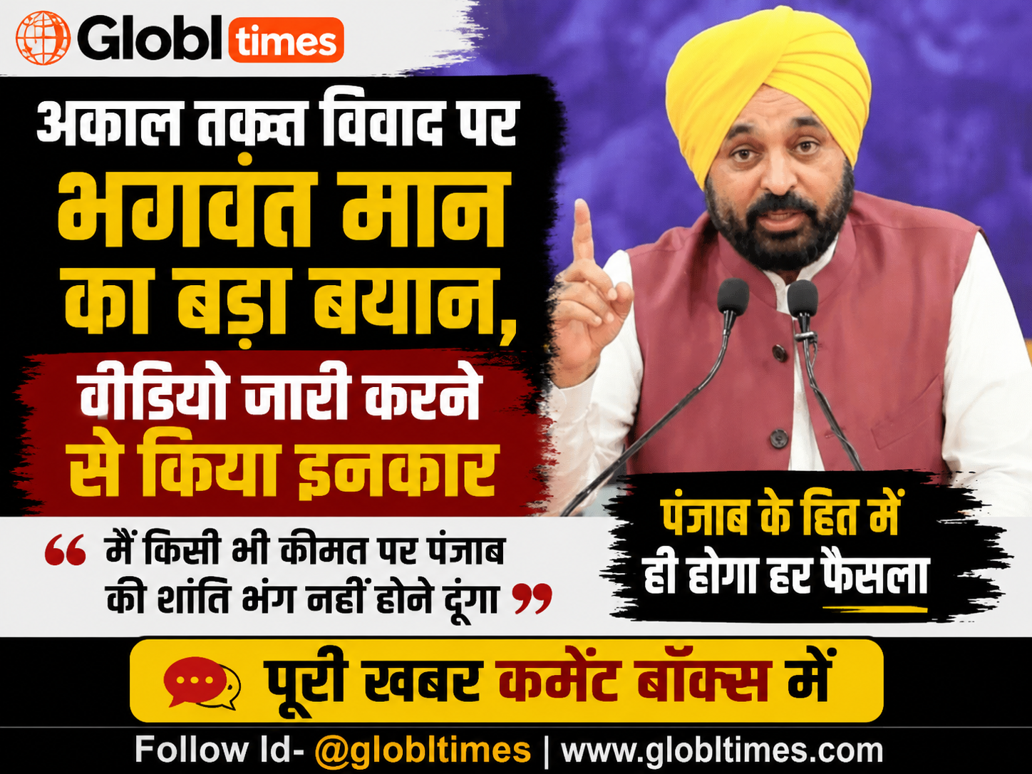 अकाल तख्त विवाद पर भगवंत मान का बड़ा बयान, वीडियो से किया इनकार