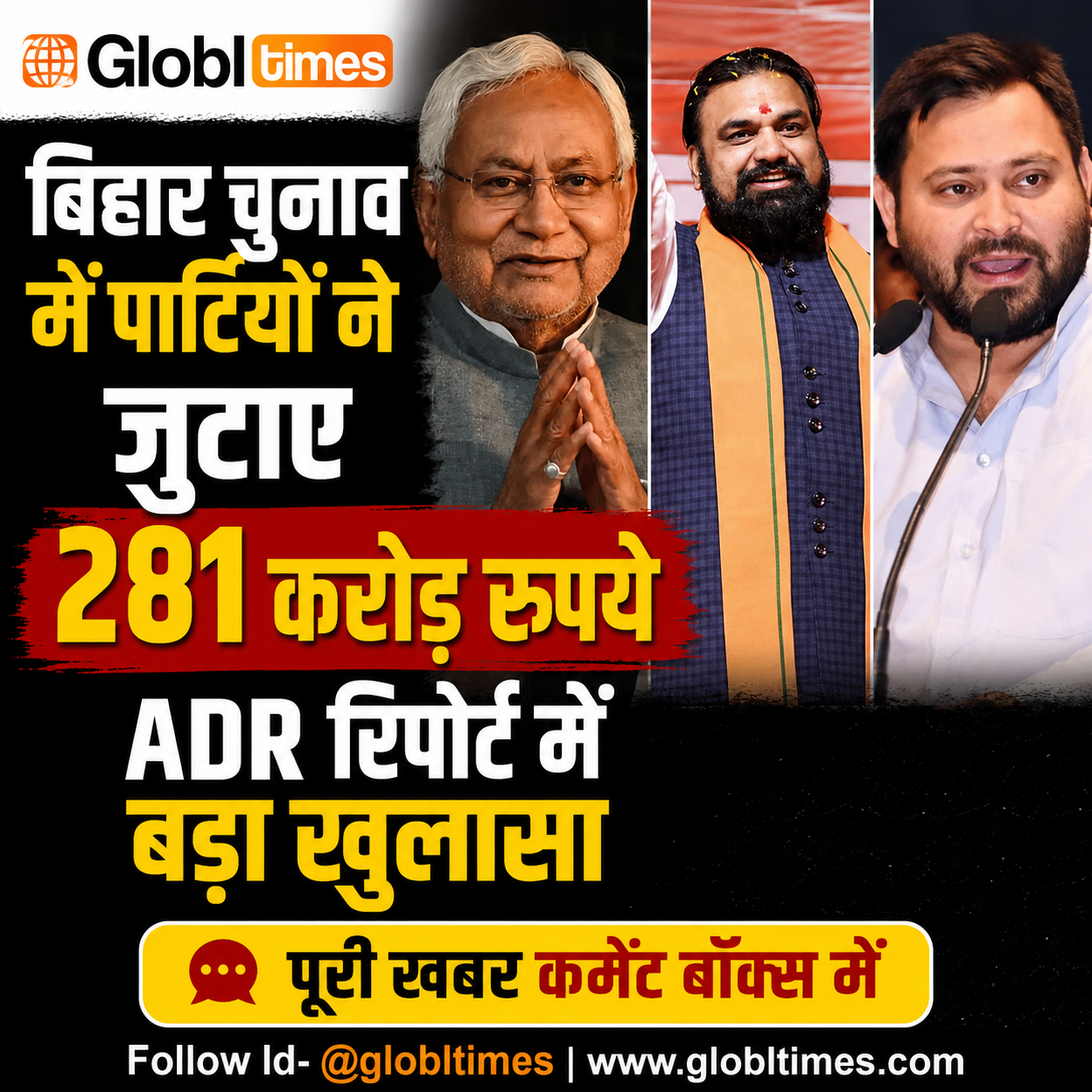 बिहार चुनाव में पार्टियों ने जुटाए 281 करोड़ रुपये, ADR रिपोर्ट में बड़ा खुलासा