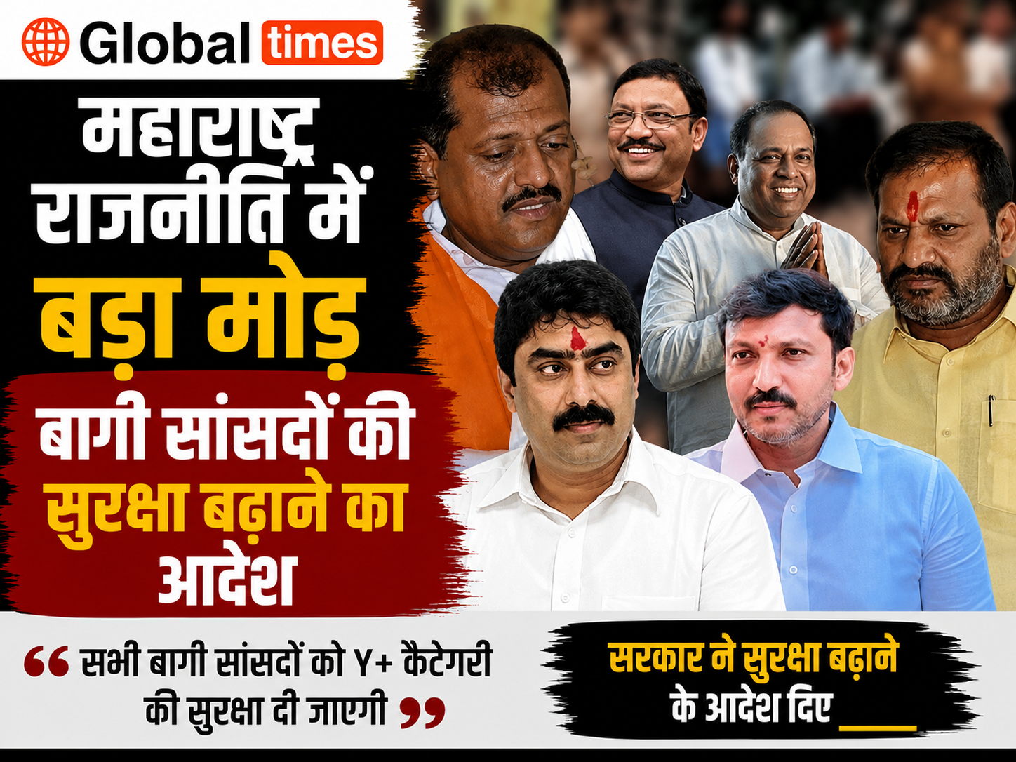 महाराष्ट्र राजनीति में बड़ा मोड़, बागी सांसदों की सुरक्षा बढ़ाने का आदेश