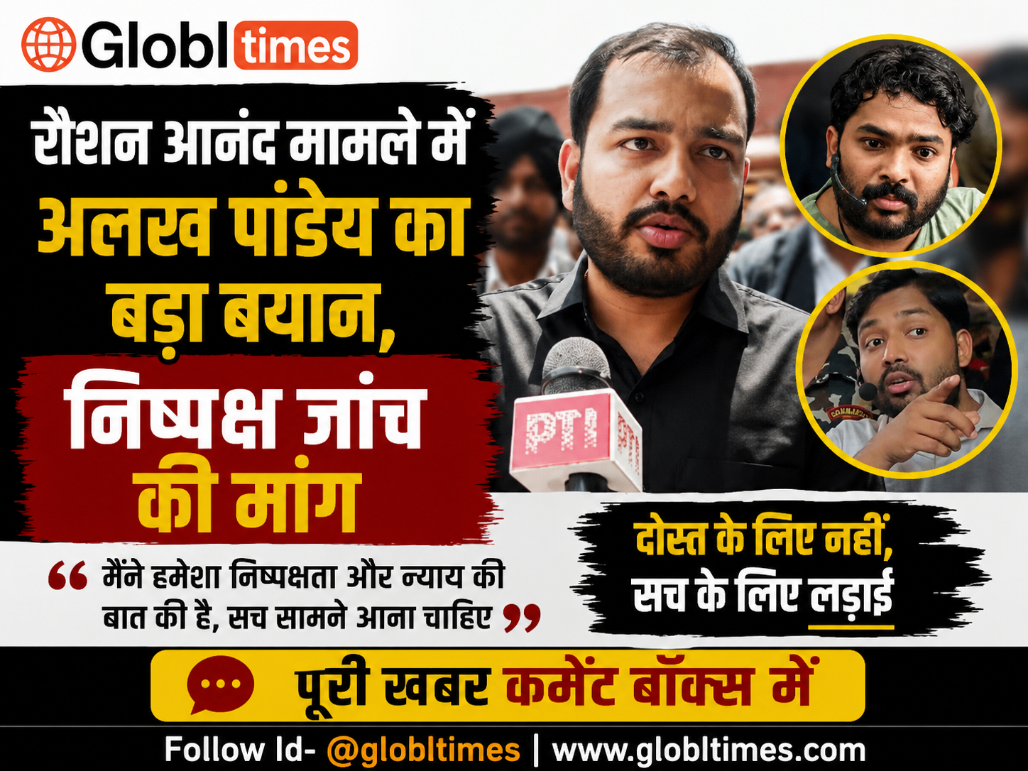 रौशन आनंद मामले में अलख पांडेय का बड़ा बयान, निष्पक्ष जांच की मांग