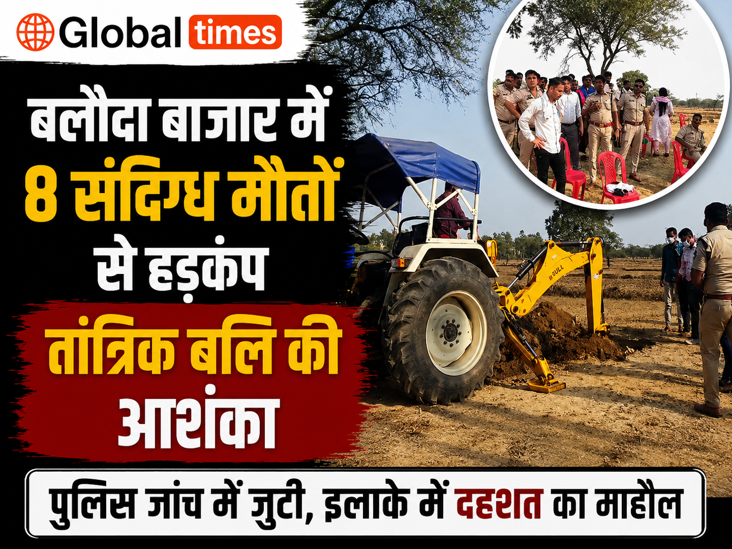 बलौदा बाजार में 8 संदिग्ध मौतों से हड़कंप, तांत्रिक बलि की आशंका