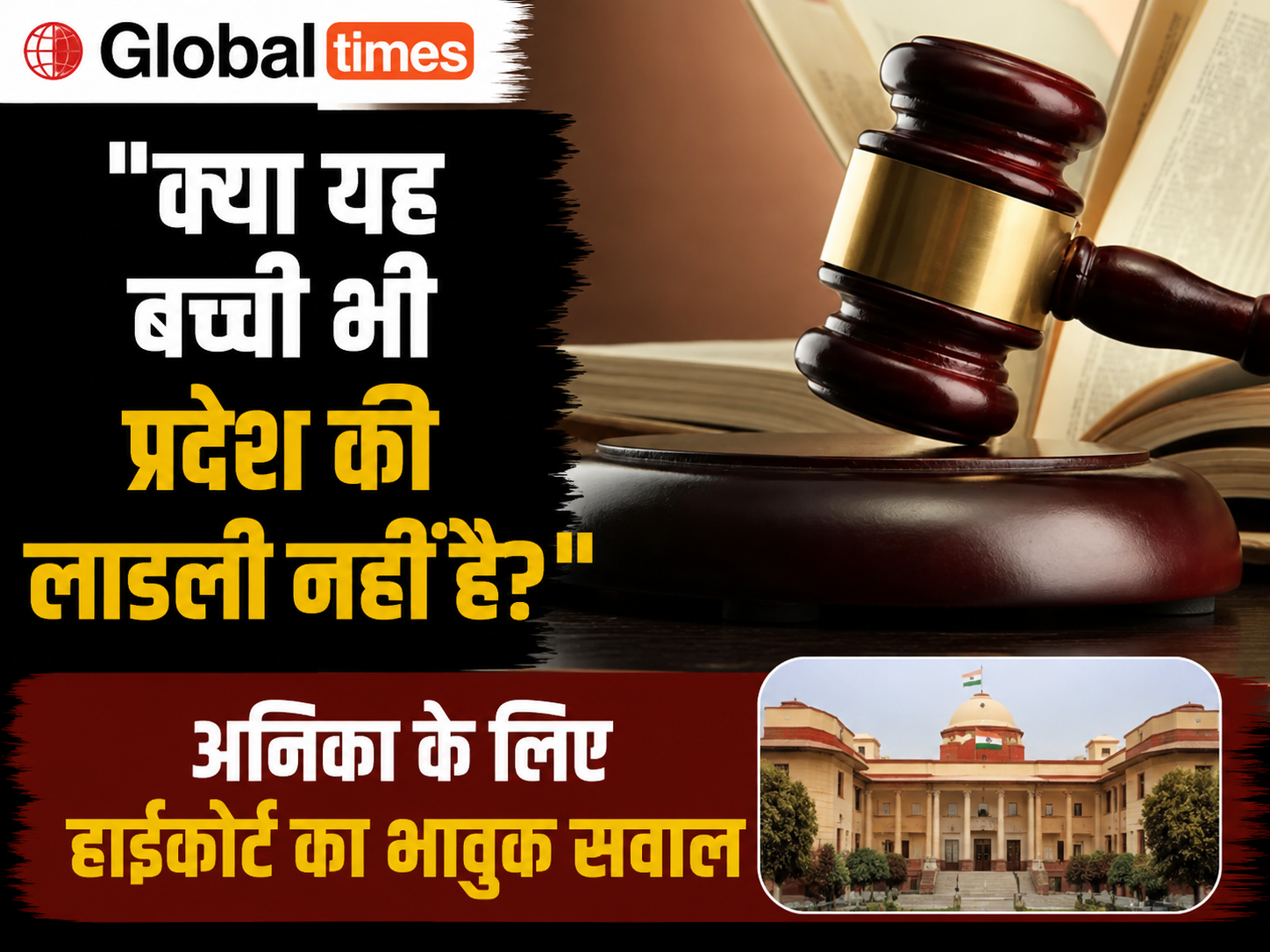 "क्या यह बच्ची भी प्रदेश की लाडली नहीं है?" अनिका के लिए हाईकोर्ट का भावुक सवाल