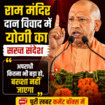 राम मंदिर दान विवाद में योगी का सख्त संदेश, बोले- अपराधी कितना भी बड़ा हो, बख्शा नहीं जाएगा