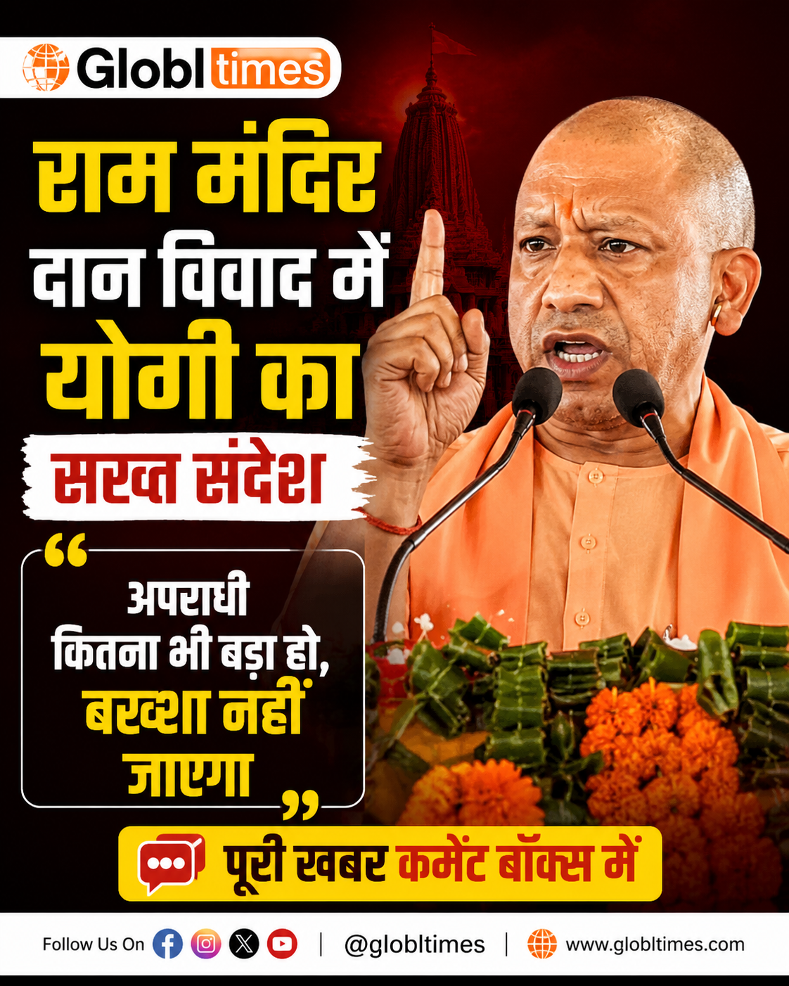 राम मंदिर दान विवाद में योगी का सख्त संदेश, बोले- अपराधी कितना भी बड़ा हो, बख्शा नहीं जाएगा