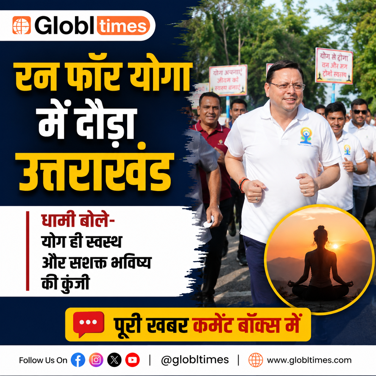 रन फॉर योगा में दौड़ा उत्तराखंड, धामी बोले- योग ही स्वस्थ और सशक्त भविष्य की कुंजी