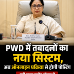 PWD में तबादलों का नया सिस्टम, अब ऑनलाइन प्रक्रिया से होगी पोस्टिंग