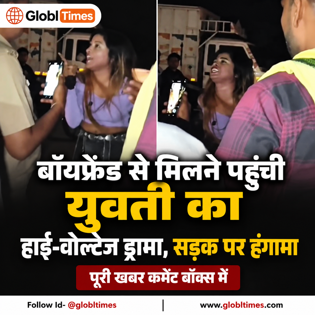 बॉयफ्रेंड से मिलने पहुंची युवती का हाई-वोल्टेज ड्रामा, सड़क पर हंगामा