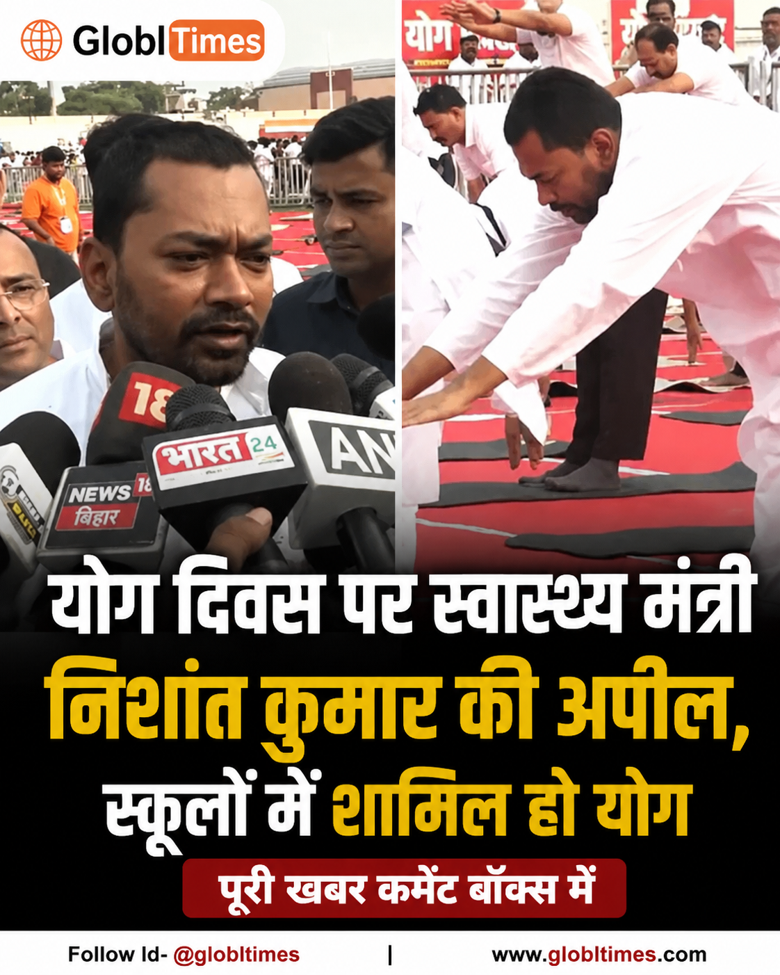 योग दिवस पर स्वास्थ्य मंत्री निशांत कुमार की अपील, स्कूलों में शामिल हो योग