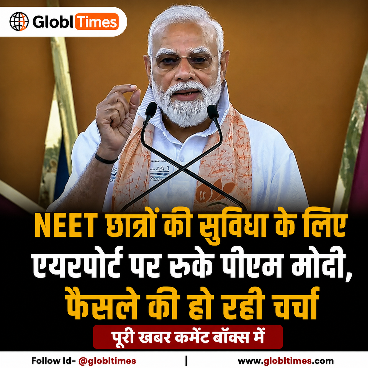 NEET छात्रों की सुविधा के लिए एयरपोर्ट पर रुके पीएम मोदी, फैसले की हो रही चर्चा