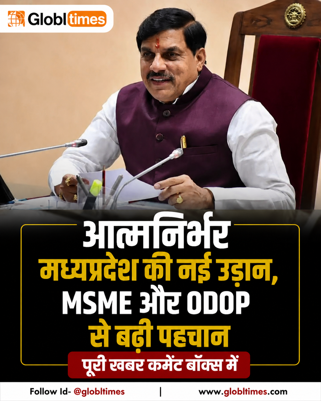 आत्मनिर्भर मध्यप्रदेश की नई उड़ान, MSME और ODOP से बढ़ी पहचान