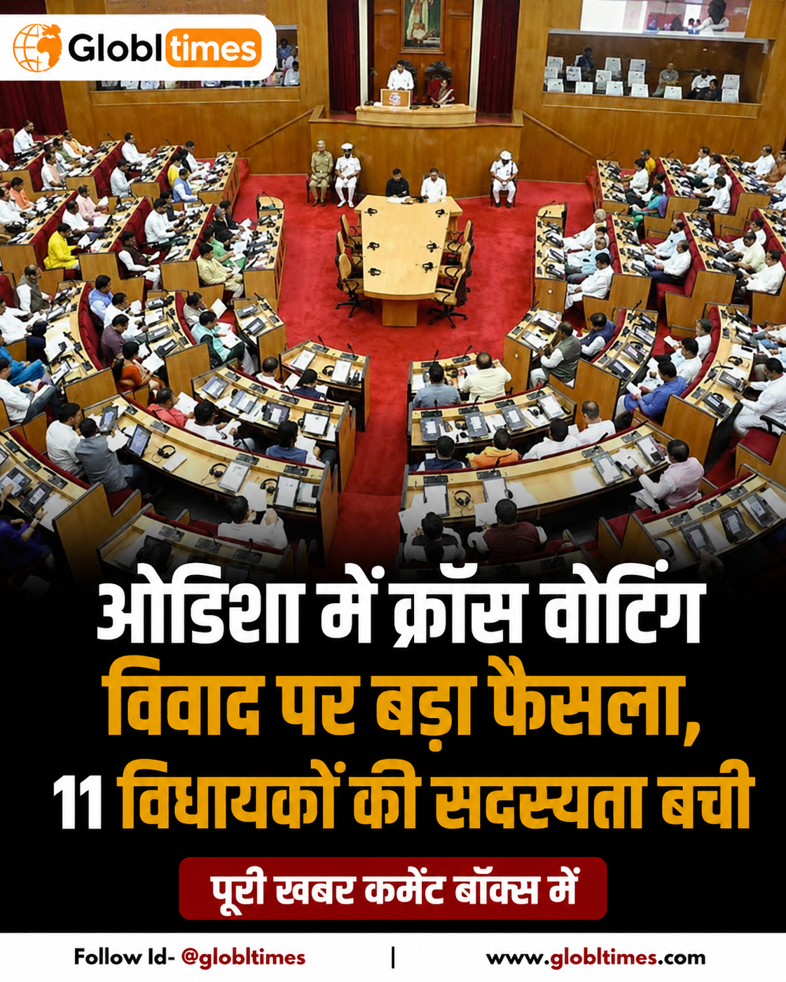 ओडिशा में क्रॉस वोटिंग विवाद पर बड़ा फैसला, 11 विधायकों की सदस्यता बची