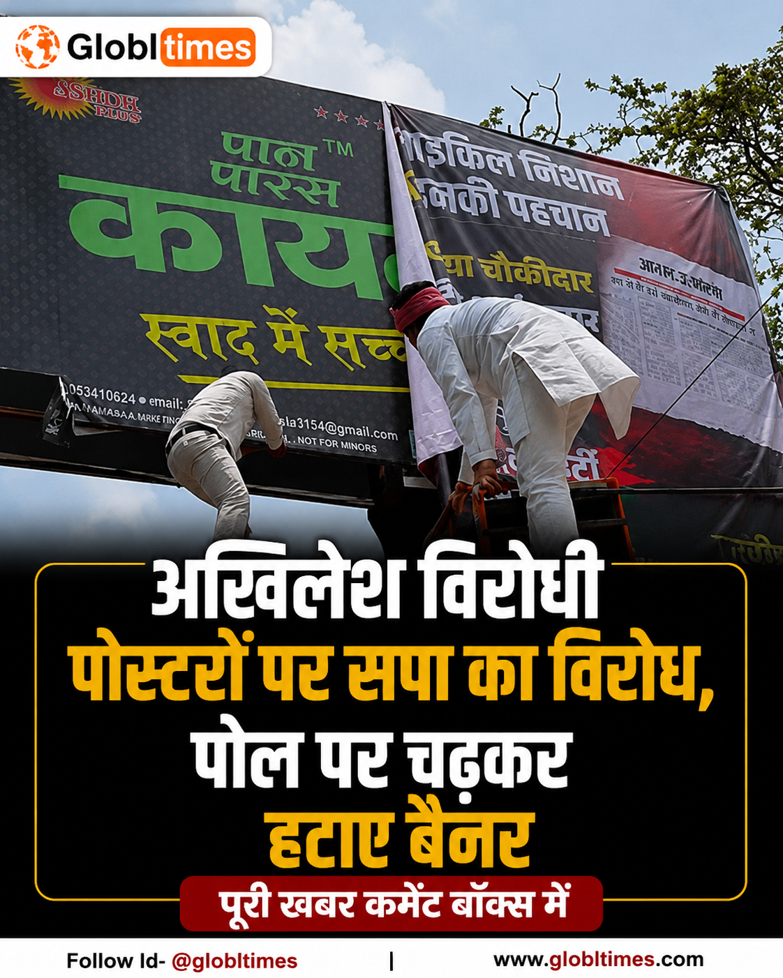 अखिलेश विरोधी पोस्टरों पर सपा का विरोध, पोल पर चढ़कर हटाए बैनर