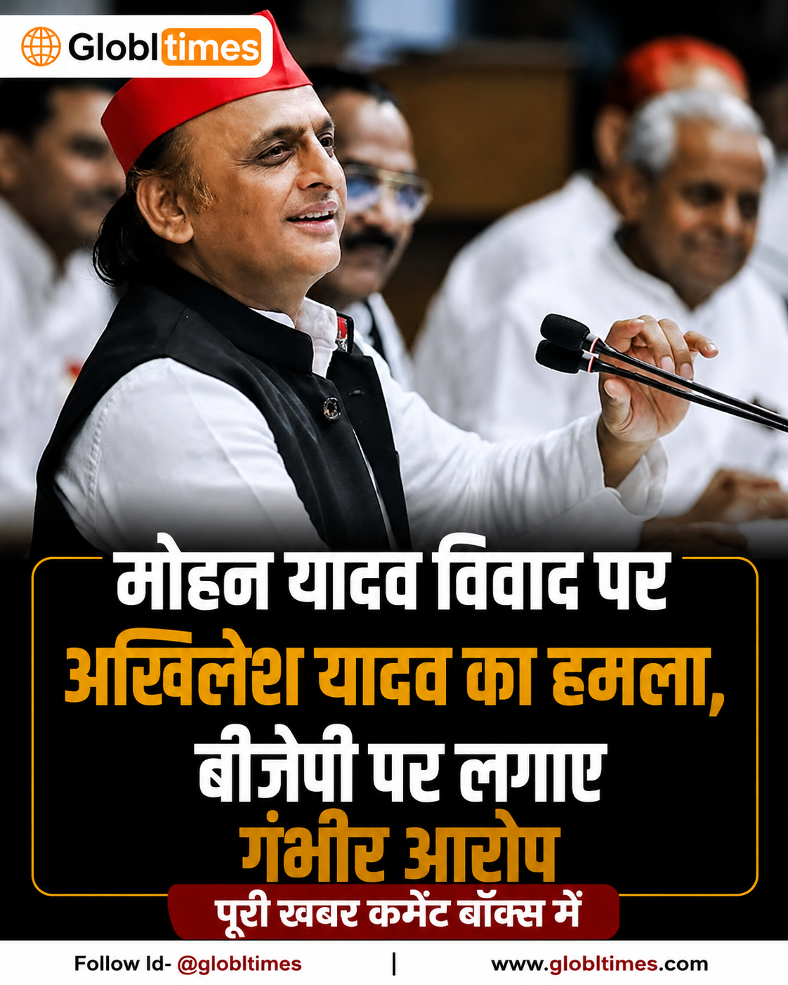 मोहन यादव विवाद पर अखिलेश यादव का हमला, बीजेपी पर लगाए गंभीर आरोप
