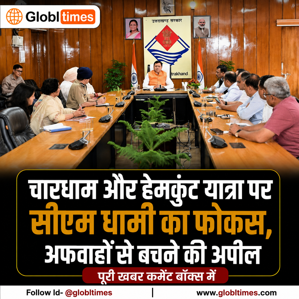 चारधाम और हेमकुंट यात्रा पर सीएम धामी का फोकस, अफवाहों से बचने की अपील