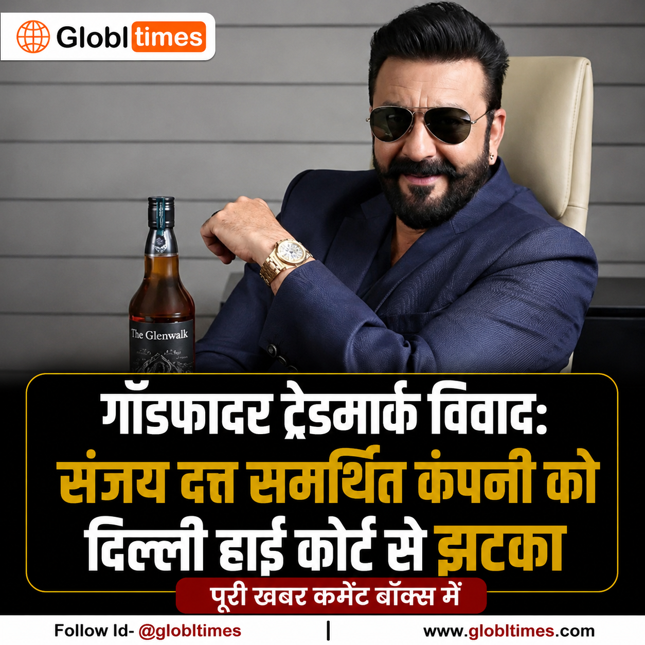 गॉडफादर ट्रेडमार्क विवाद: संजय दत्त समर्थित कंपनी को दिल्ली हाई कोर्ट से झटका