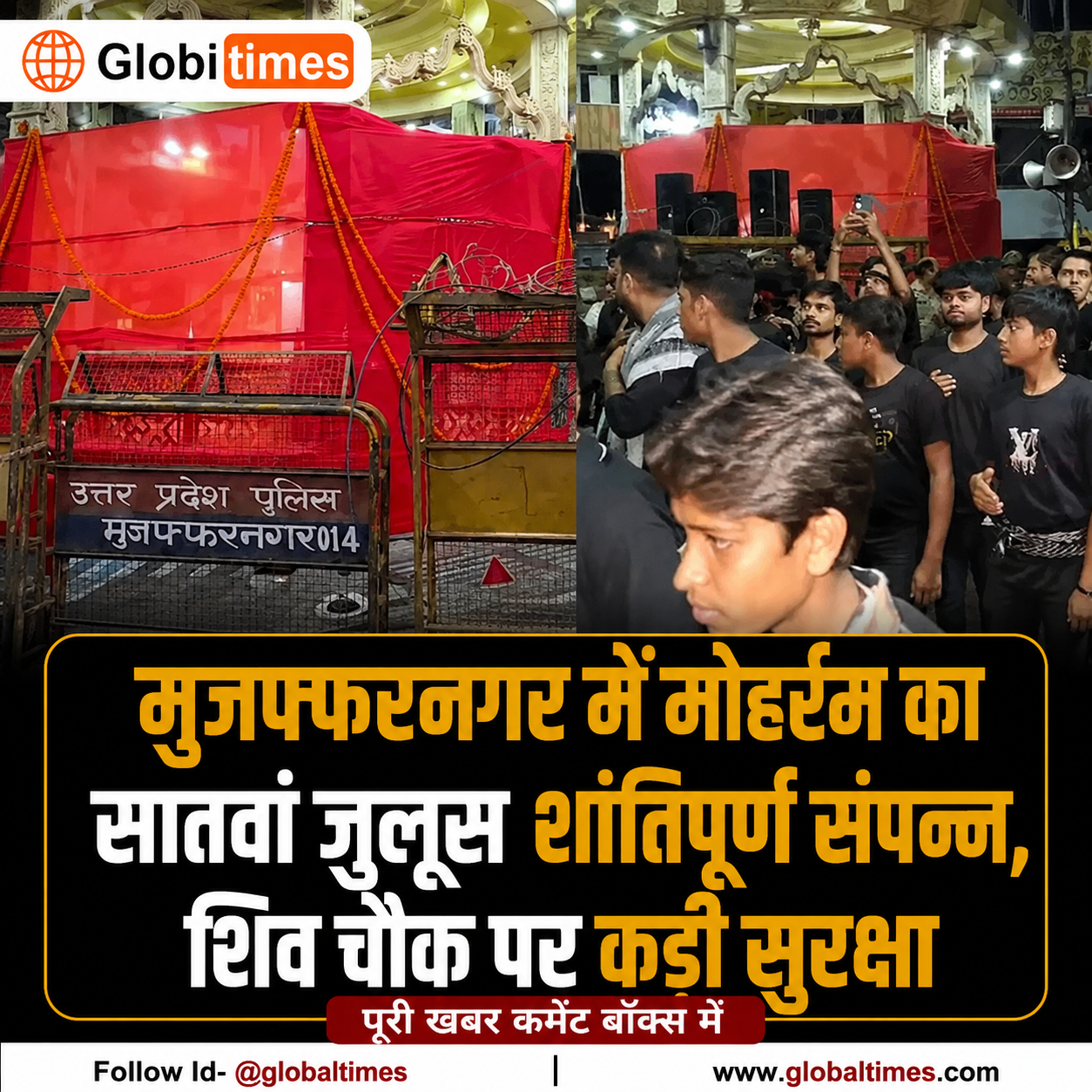 मुजफ्फरनगर में मोहर्रम का सातवां जुलूस शांतिपूर्ण संपन्न, शिव चौक पर कड़ी सुरक्षा