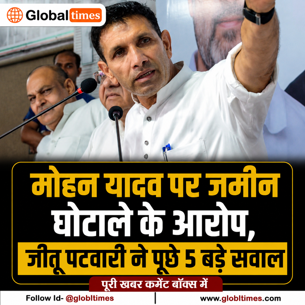 मोहन यादव पर जमीन घोटाले के आरोप, जीतू पटवारी ने पूछे 5 बड़े सवाल