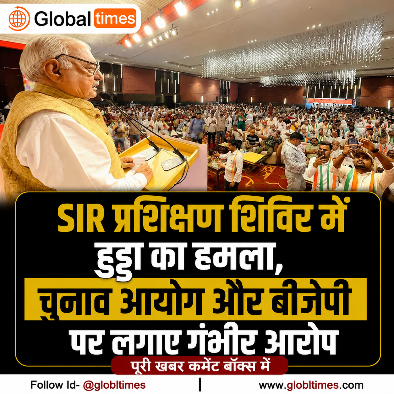 SIR प्रशिक्षण शिविर में हुड्डा का हमला, चुनाव आयोग और बीजेपी पर लगाए गंभीर आरोप