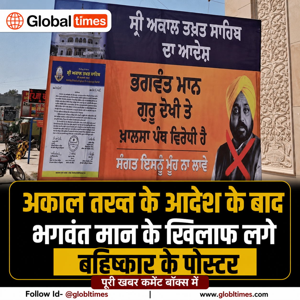 अकाल तख्त के आदेश के बाद भगवंत मान के खिलाफ लगे बहिष्कार के पोस्टर