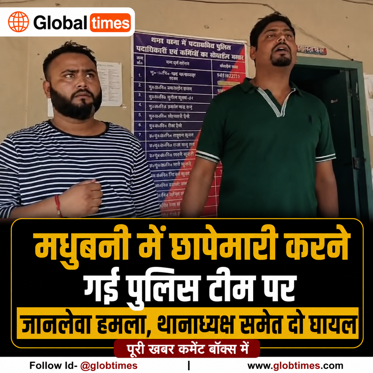 मधुबनी में छापेमारी करने गई पुलिस टीम पर जानलेवा हमला, थानाध्यक्ष समेत दो घायल
