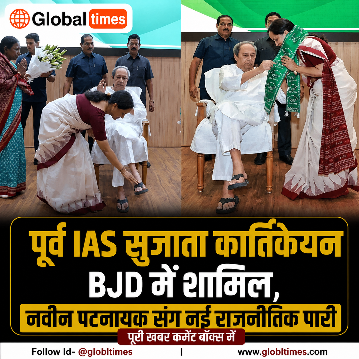 पूर्व IAS सुजाता कार्तिकेयन BJD में शामिल, नवीन पटनायक संग नई राजनीतिक पारी