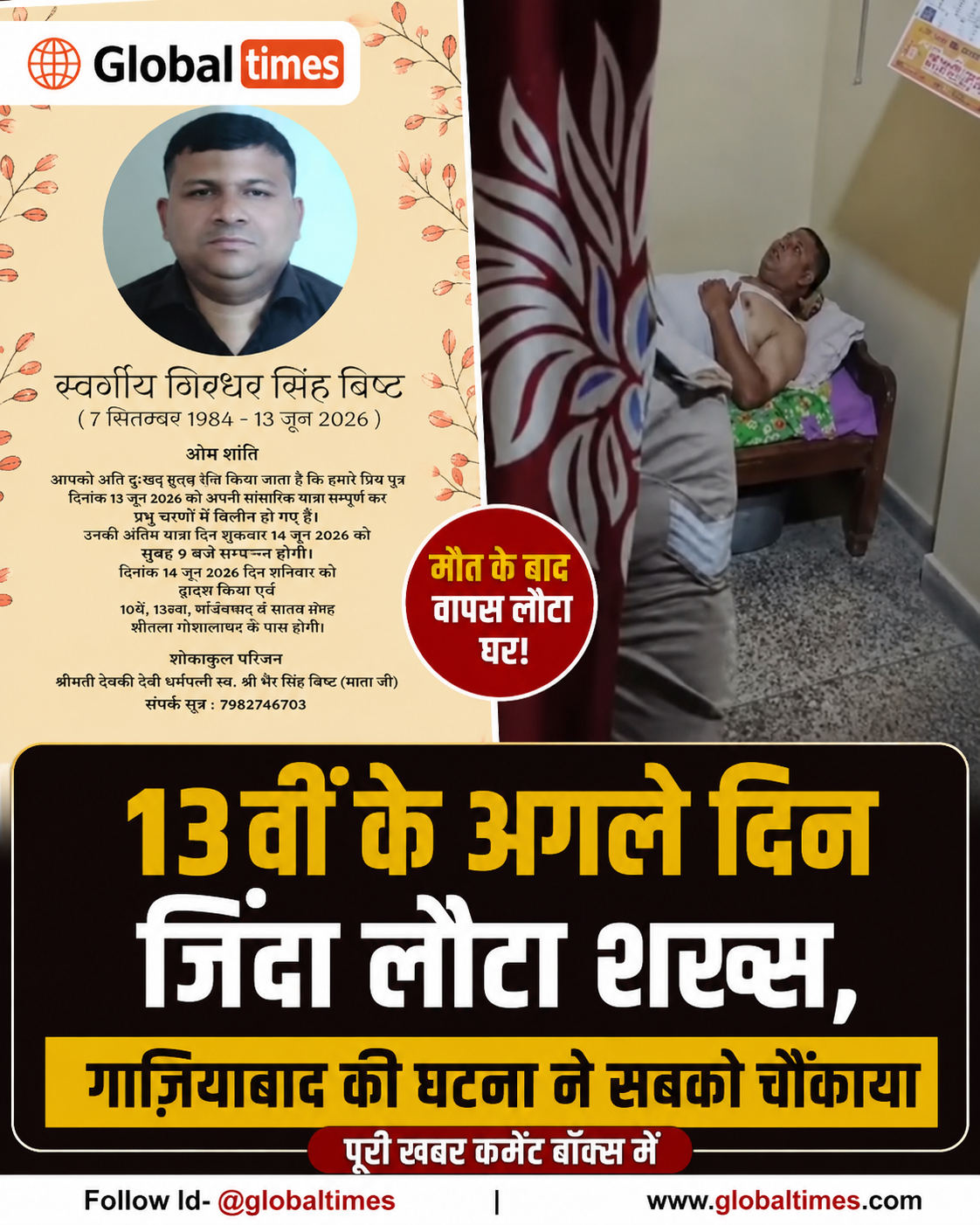 13वीं के अगले दिन जिंदा लौटा शख्स, गाजियाबाद की घटना ने सबको चौंकाया