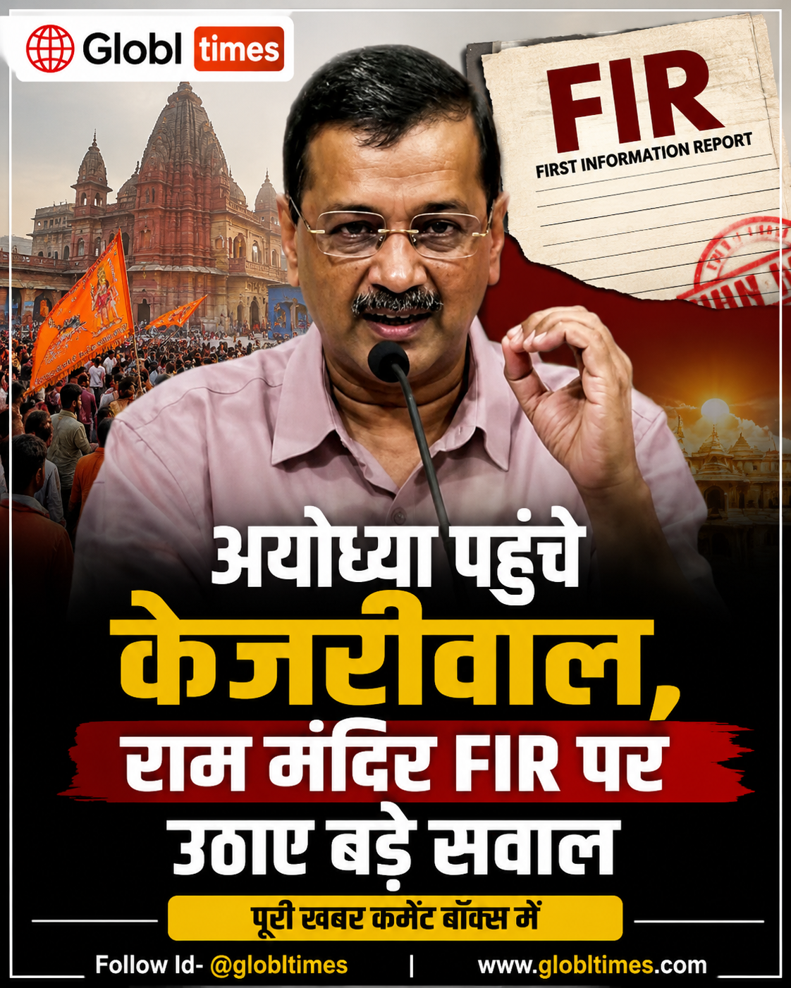 अयोध्या पहुंचे केजरीवाल, राम मंदिर FIR पर उठाए बड़े सवाल