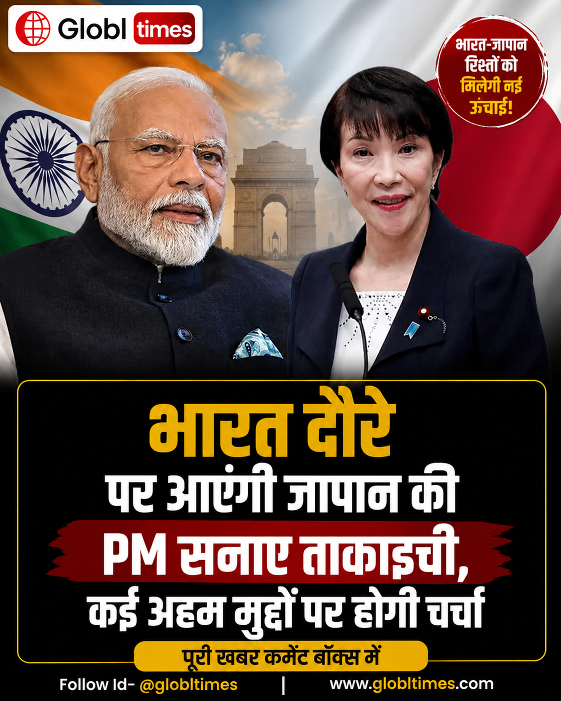 भारत दौरे पर आएंगी जापान की पीएम सनाए ताकइची, कई अहम मुद्दों पर होगी चर्चा