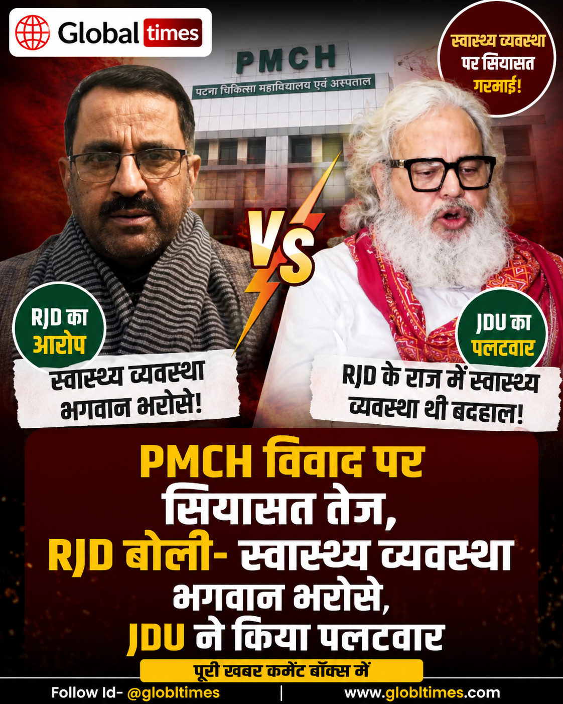 PMCH विवाद पर सियासत तेज, RJD बोली- स्वास्थ्य व्यवस्था भगवान भरोसे, JDU ने किया पलटवार