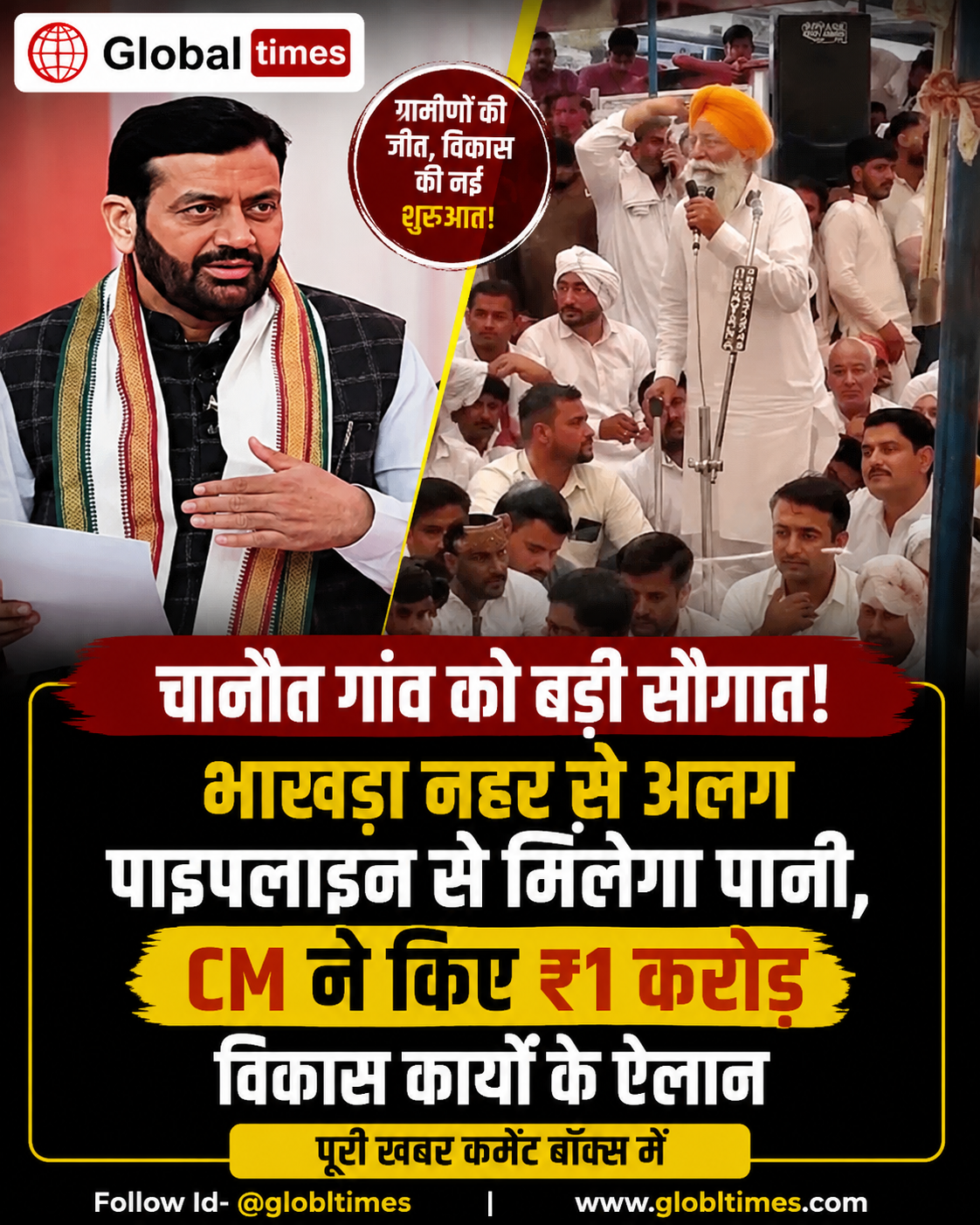 चानौत गांव को मिलेगा भाखड़ा नहर से अलग पाइपलाइन का पानी, CM ने विकास के लिए ₹1 करोड़ का किया ऐलान