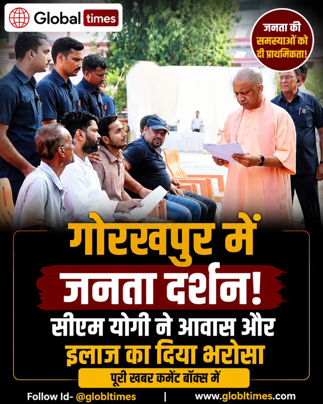 गोरखपुर में जनता दर्शन, सीएम योगी ने आवास और इलाज का दिया भरोसा
