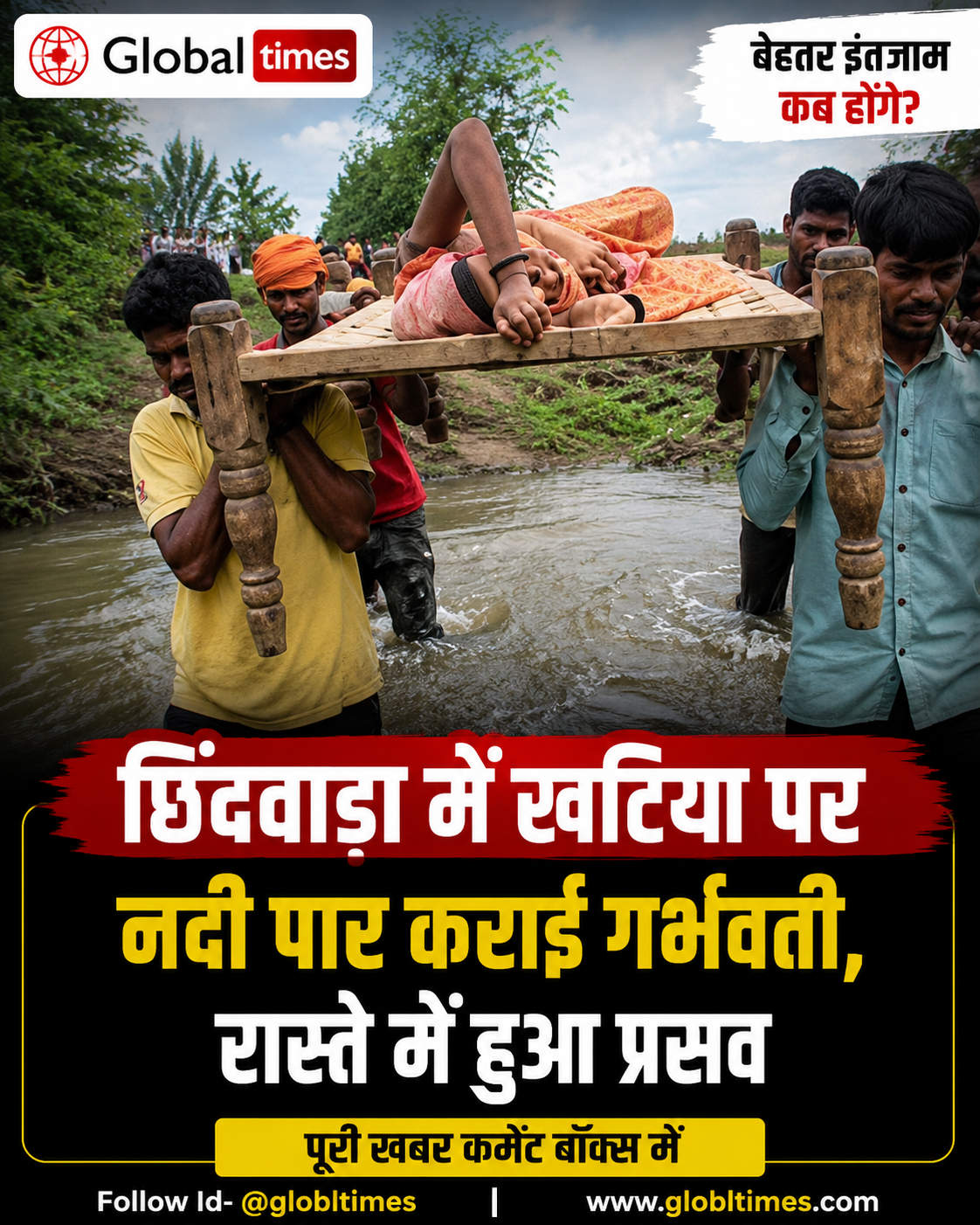 छिंदवाड़ा में खटिया पर नदी पार कराई गर्भवती, रास्ते में हुआ प्रसव