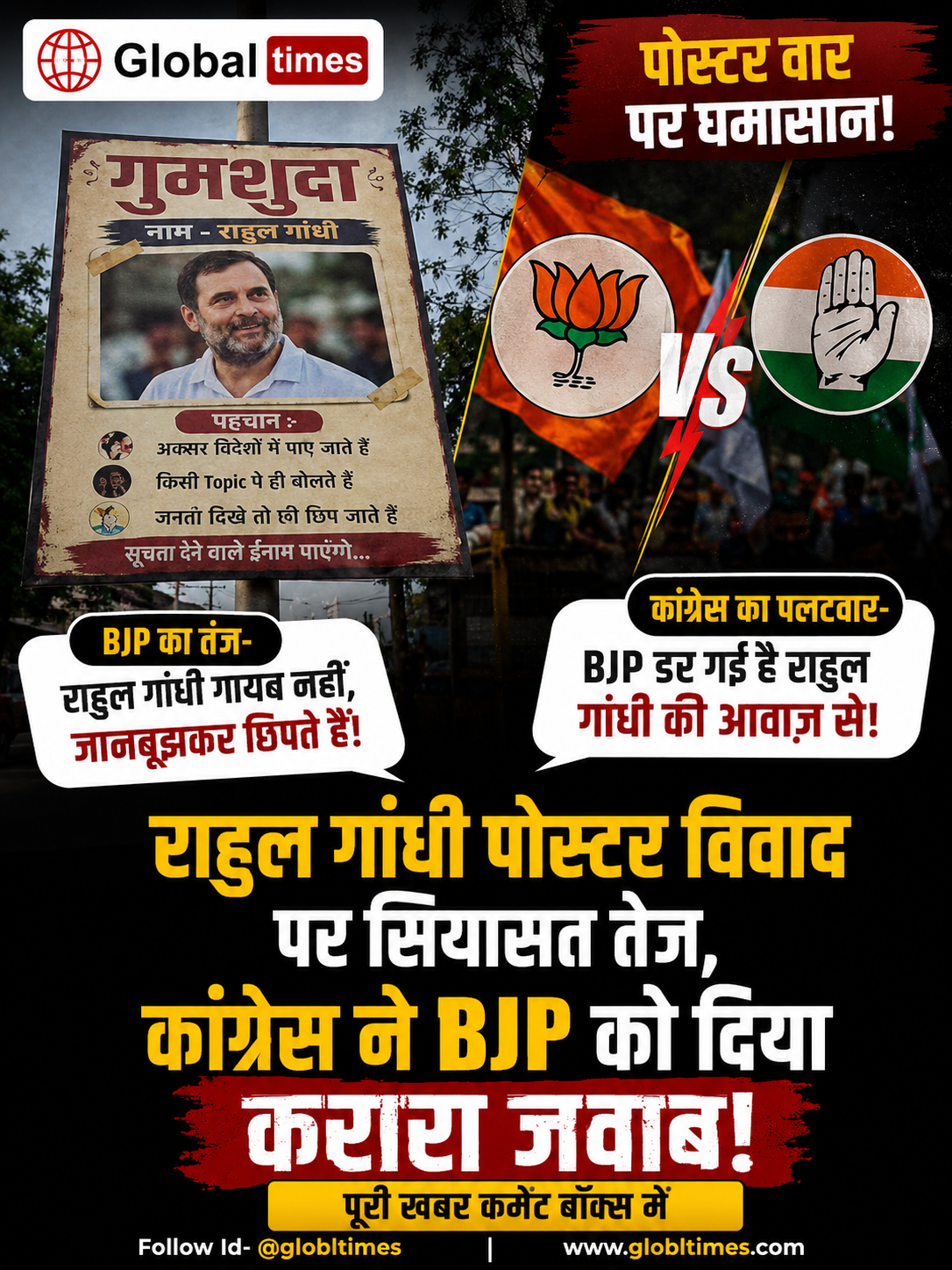 राहुल गांधी पोस्टर विवाद पर सियासत तेज, कांग्रेस ने BJP को दिया करारा जवाब