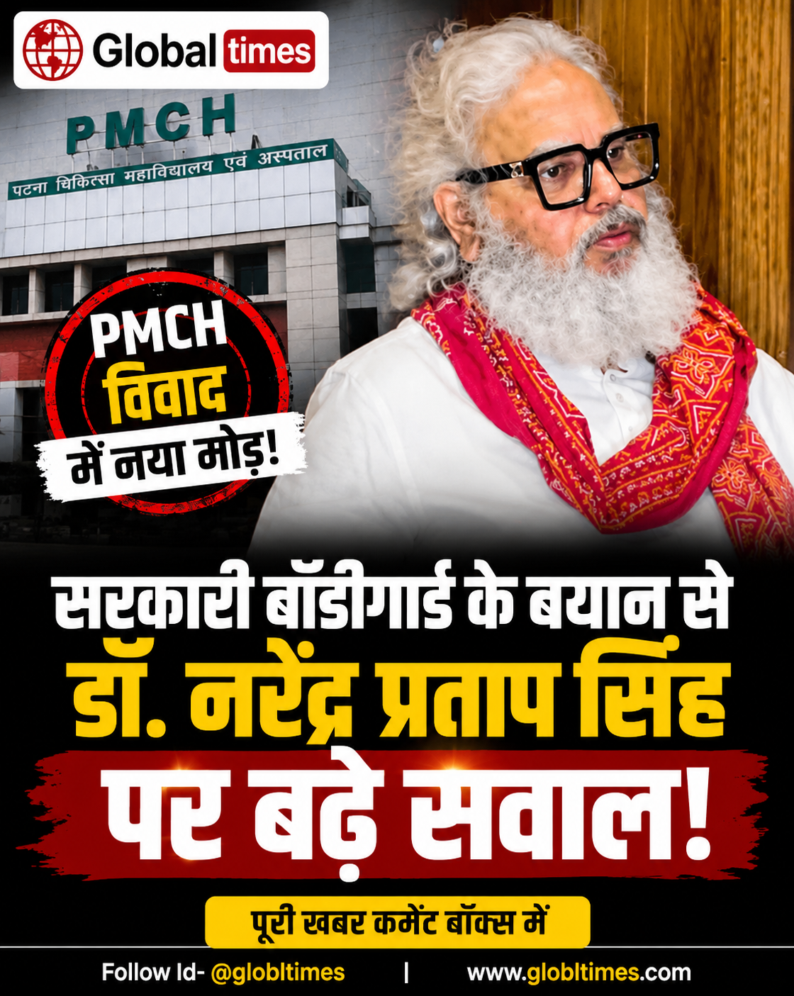 PMCH विवाद में नया मोड़, सरकारी बॉडीगार्ड के बयान से डॉ. नरेंद्र प्रताप सिंह पर बढ़े सवाल