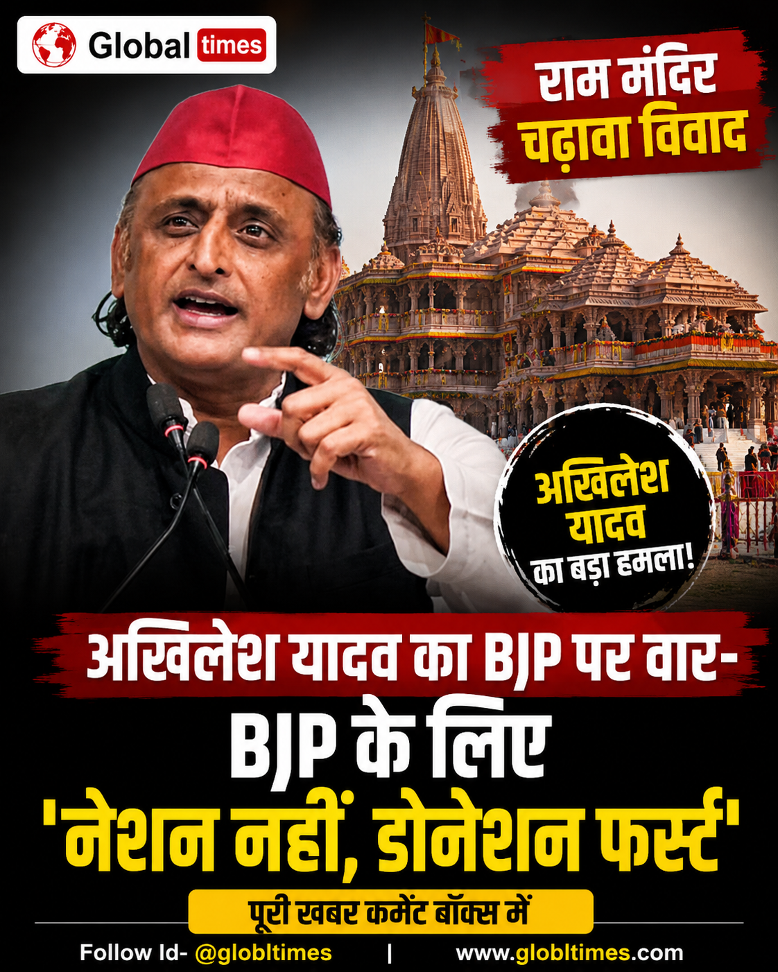 राम मंदिर चढ़ावा विवाद पर अखिलेश यादव का बड़ा हमला, बोले- BJP के लिए 'नेशन नहीं, डोनेशन फर्स्ट'