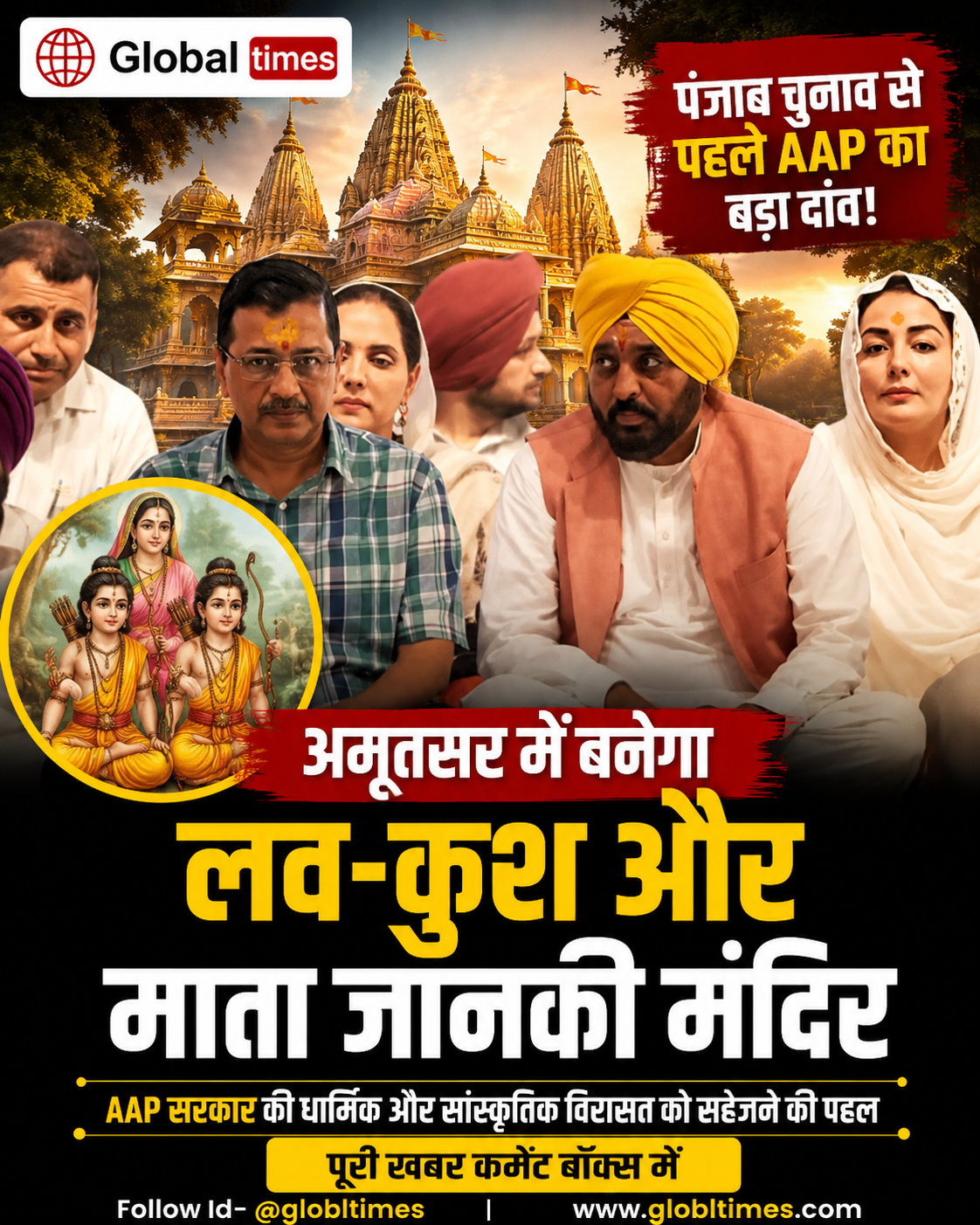 पंजाब चुनाव से पहले AAP का बड़ा दांव, अमृतसर में बनेगा लव-कुश और माता जानकी मंदिर