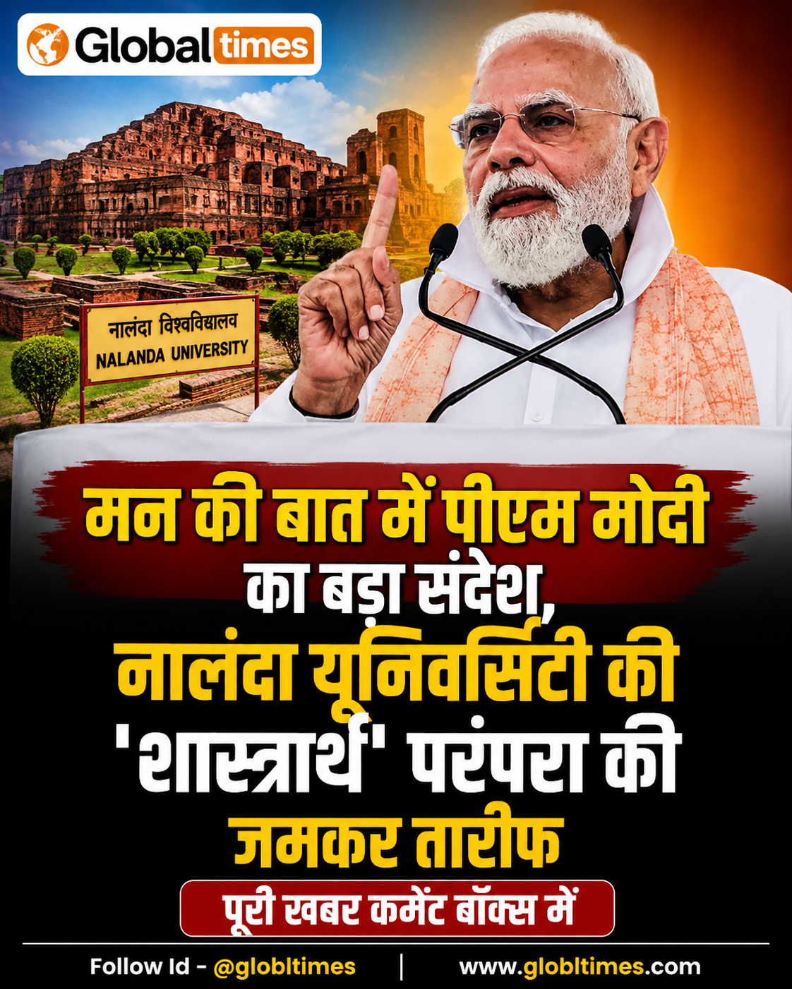 मन की बात में पीएम मोदी का बड़ा संदेश, नालंदा यूनिवर्सिटी की 'शास्त्रार्थ' परंपरा की जमकर तारीफ