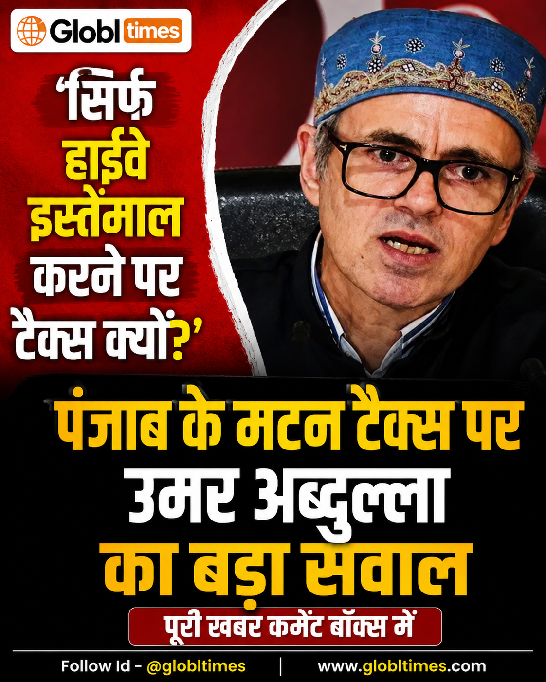 सिर्फ हाईवे इस्तेमाल करने पर टैक्स क्यों?' पंजाब के मटन टैक्स पर उमर अब्दुल्ला का बड़ा सवाल