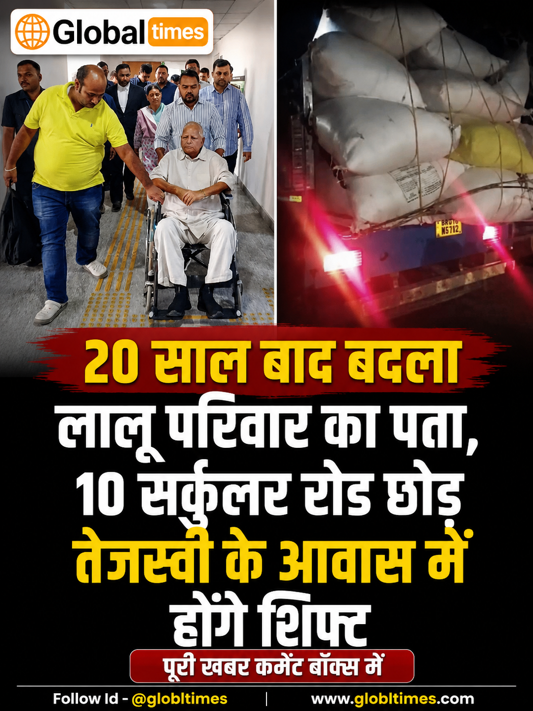20 साल बाद बदला लालू परिवार का पता, 10 सर्कुलर रोड छोड़ तेजस्वी के आवास में होंगे शिफ्ट