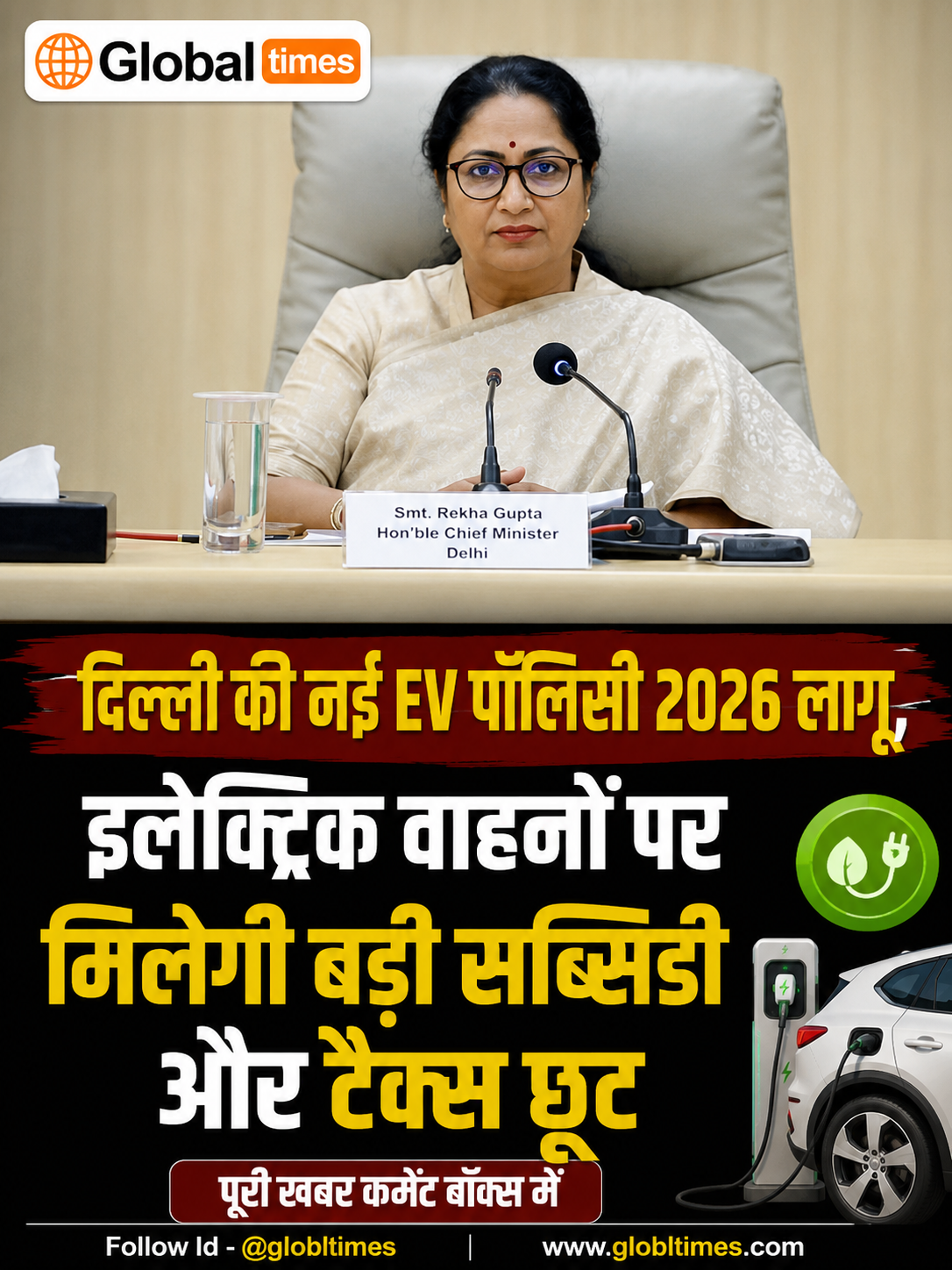दिल्ली की नई EV पॉलिसी 2026 लागू, इलेक्ट्रिक वाहनों पर मिलेगी बड़ी सब्सिडी और टैक्स छूट