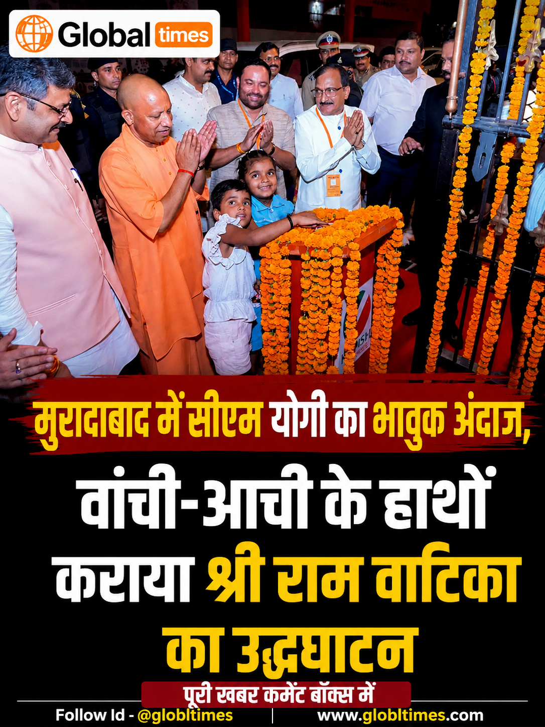 मुरादाबाद में सीएम योगी का भावुक अंदाज, वांची-आची के हाथों कराया श्री राम वाटिका का उद्घाटन
