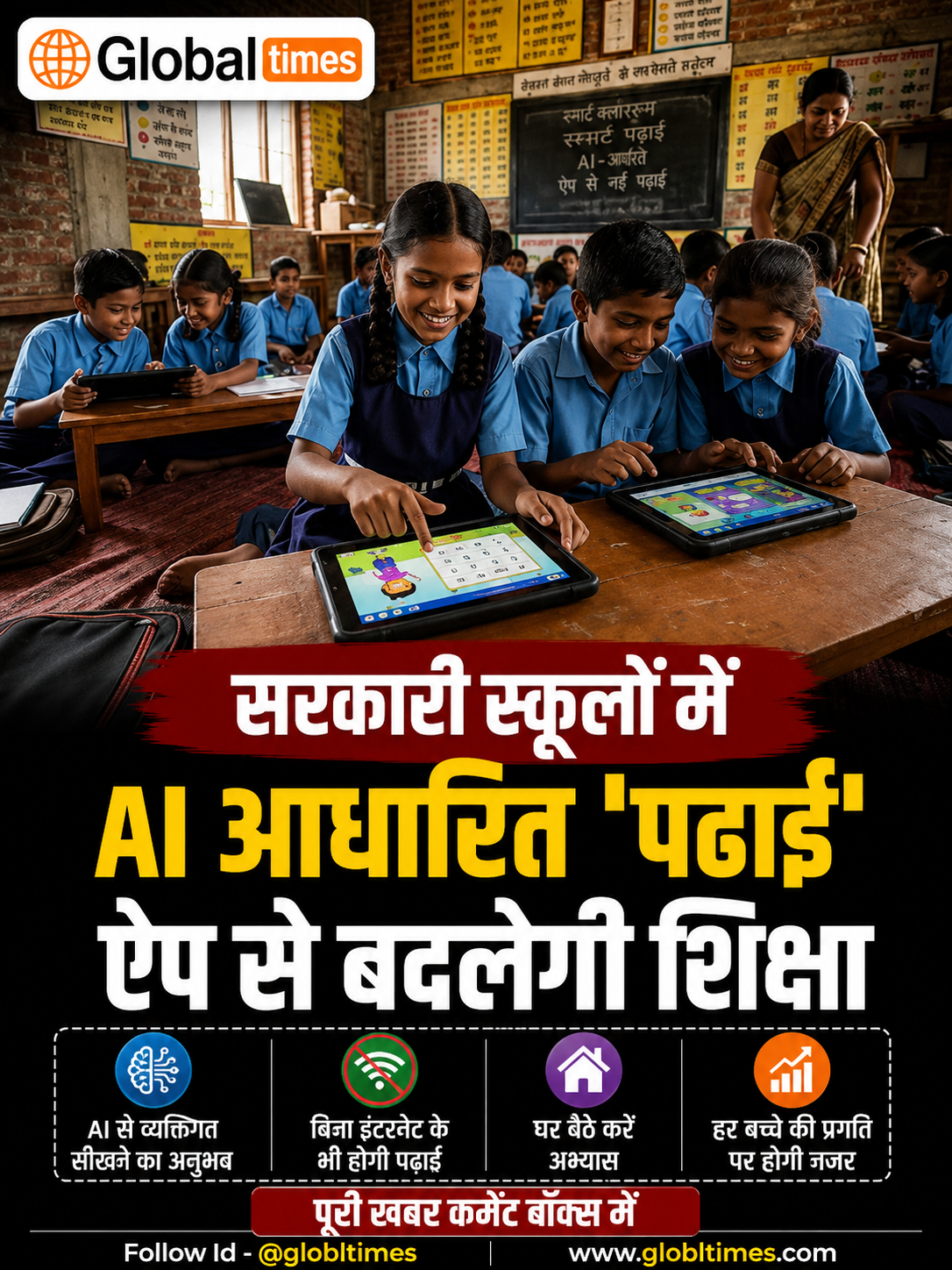 सरकारी स्कूलों में AI आधारित 'पढ़ाई' ऐप से बदलेगी शिक्षा, बिना इंटरनेट घर बैठे करेंगे अभ्यास
