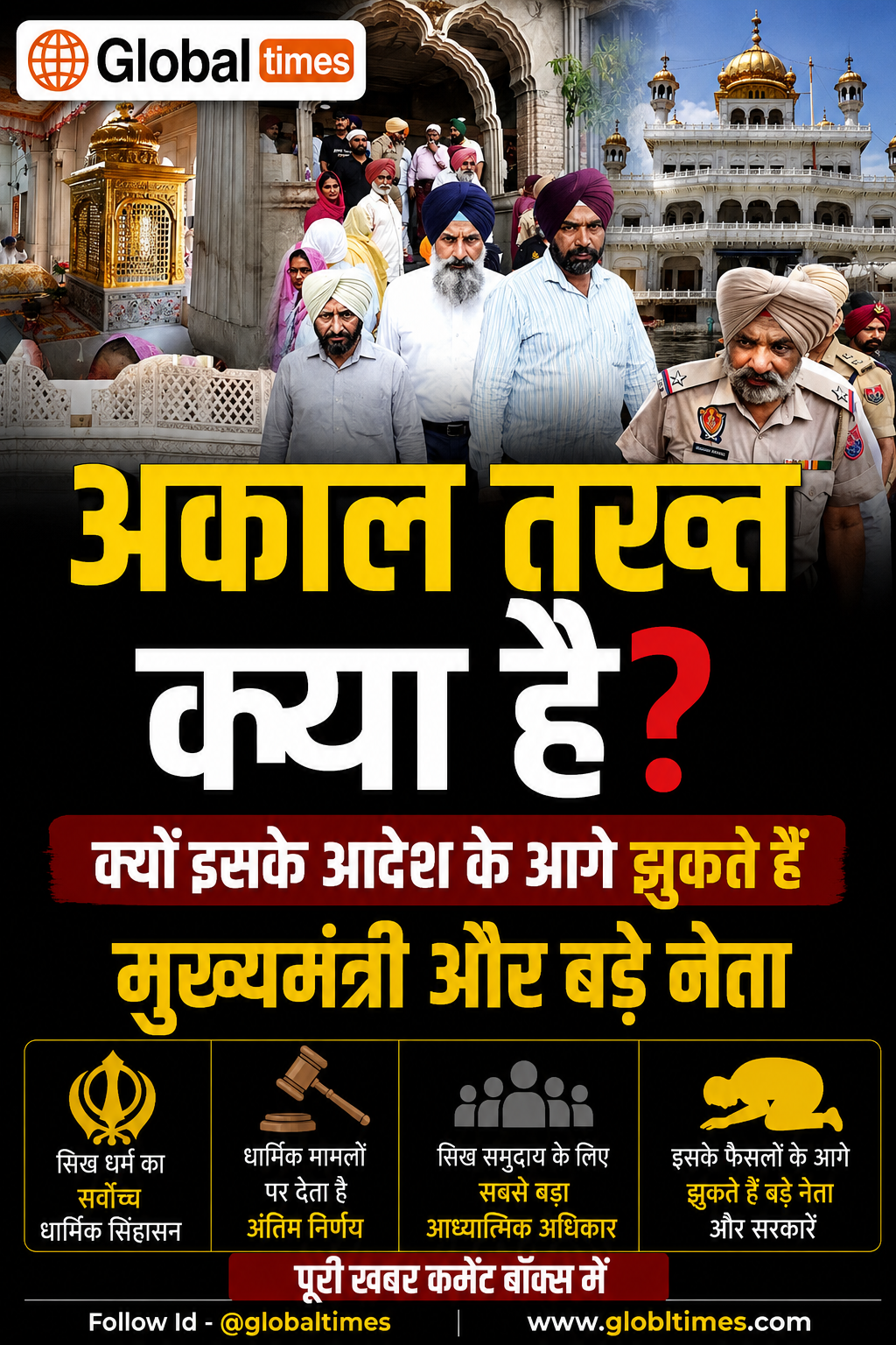 अकाल तख्त क्या है? क्यों इसके आदेश के आगे झुकते हैं मुख्यमंत्री और बड़े नेता