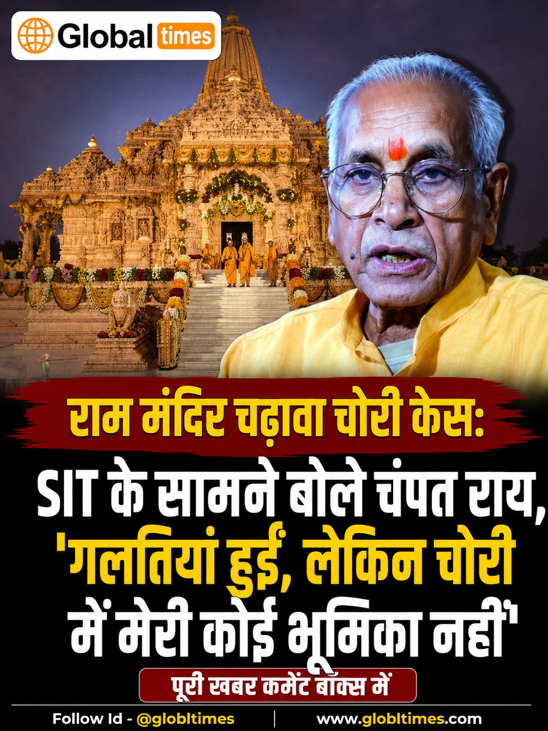 राम मंदिर चढ़ावा चोरी केस: SIT के सामने बोले चंपत राय, 'गलतियां हुईं, लेकिन चोरी में मेरी कोई भूमिका नहीं'