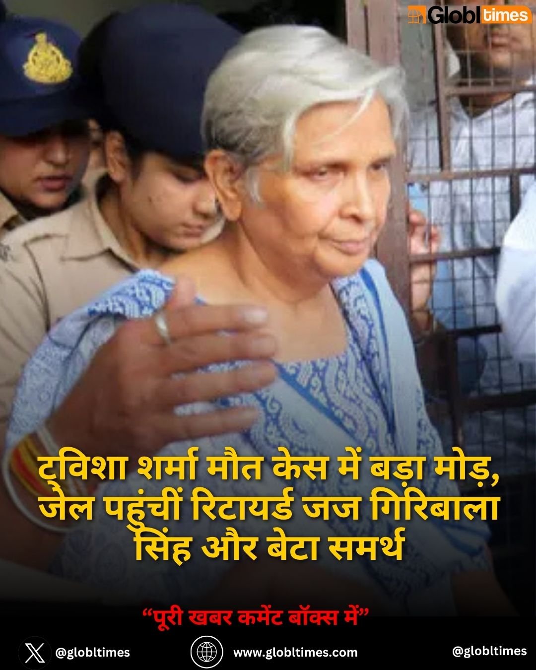 ट्विशा शर्मा मौत केस में बड़ा मोड़, जेल पहुंचीं रिटायर्ड जज गिरिबाला सिंह और बेटा समर्थ